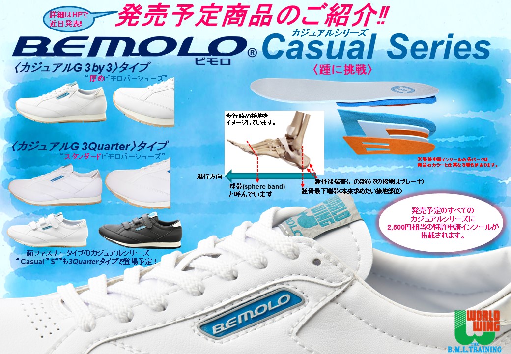 BeMoLo®Casualシリーズ☆発売予定商品のご紹介 20220420